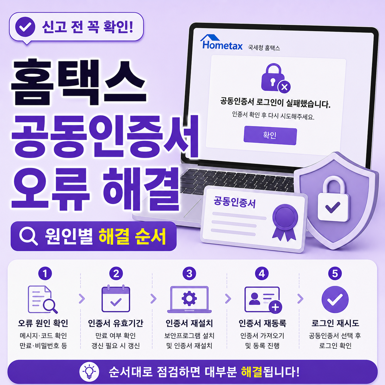 홈택스 공동인증서 오류 해결 방법 안내
