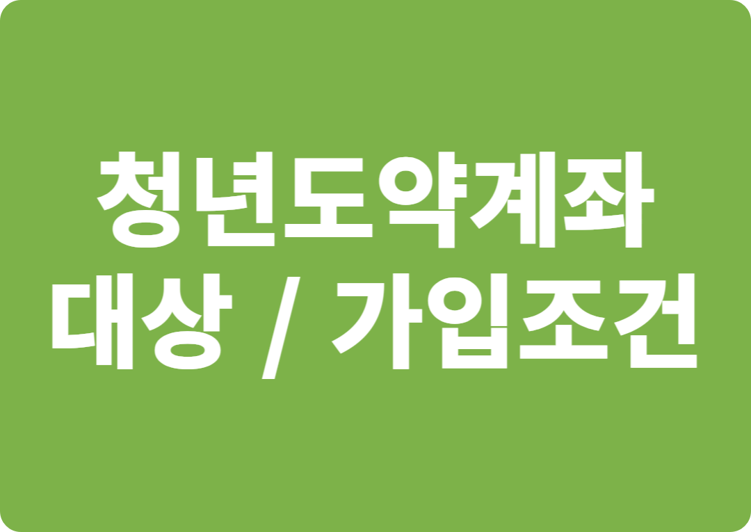 청년도약계좌