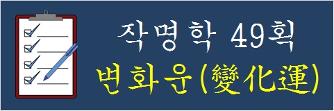작명학-49획-변화운