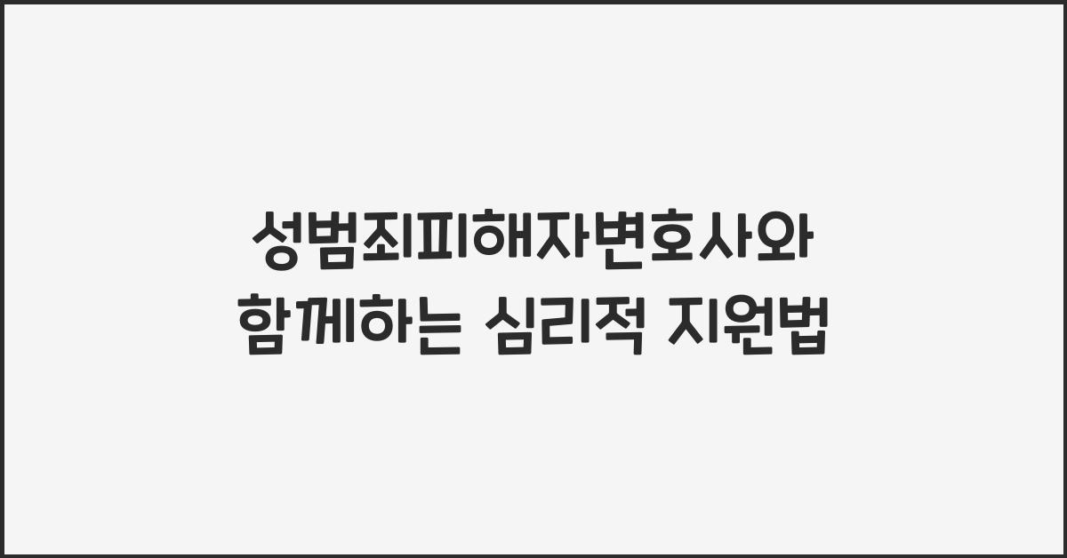 성범죄피해자변호사