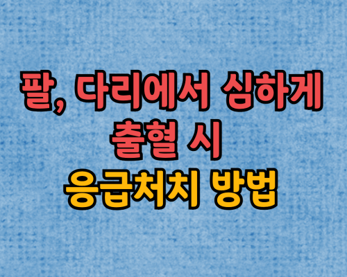 팔, 다리 응급처치 방법
