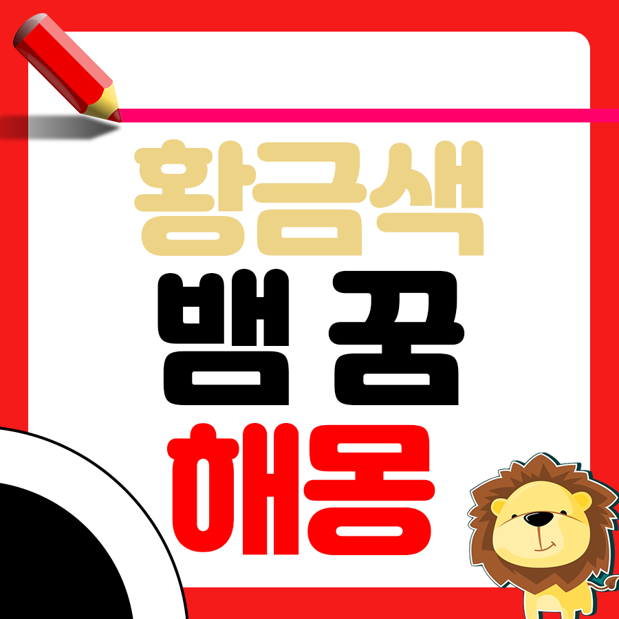 황금색 뱀 꿈 해몽에 대해 확인하기 1