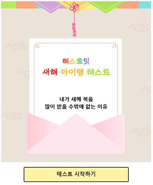 테스트잇 새해 아이템