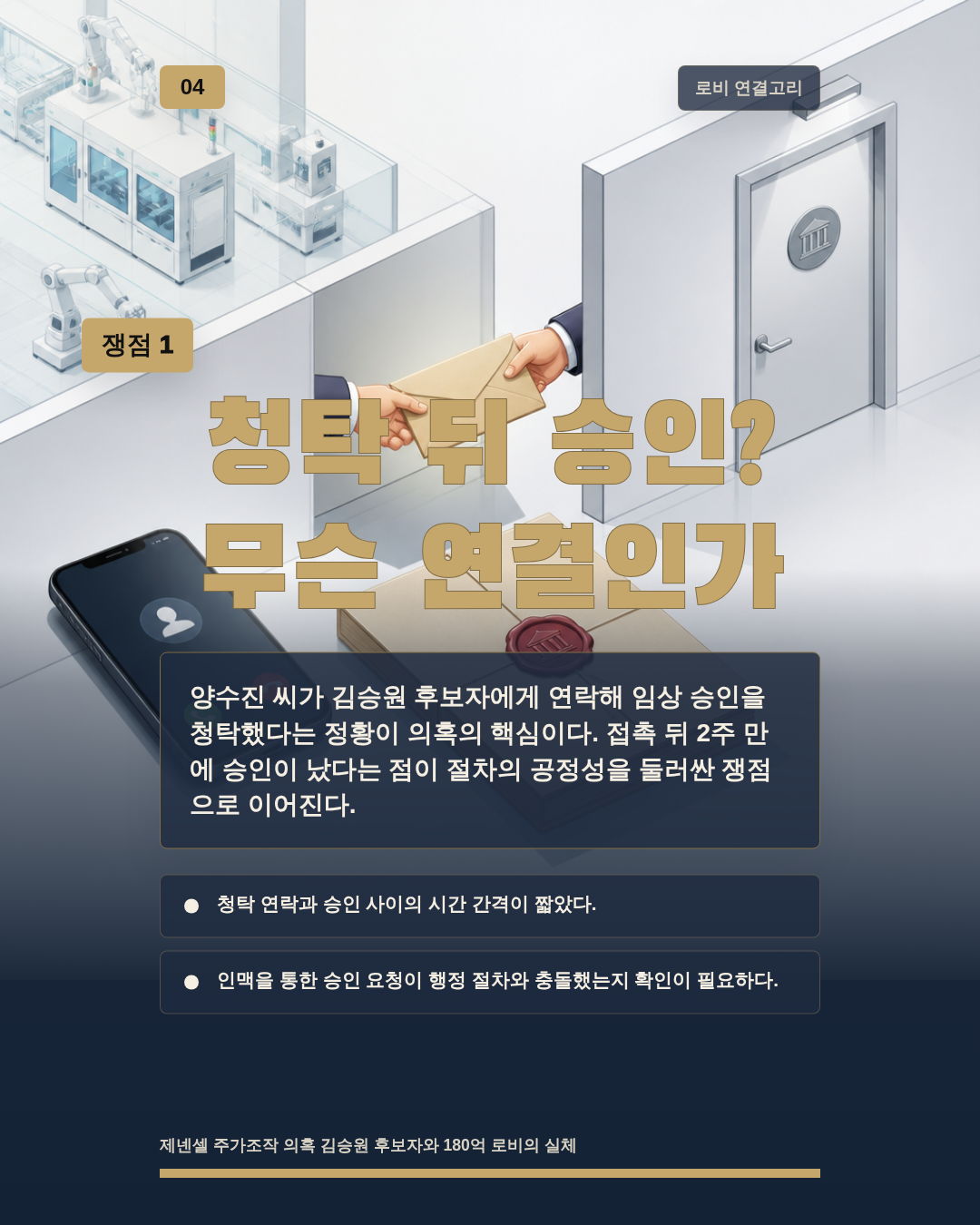 청탁 뒤 승인? 무슨 연결인가