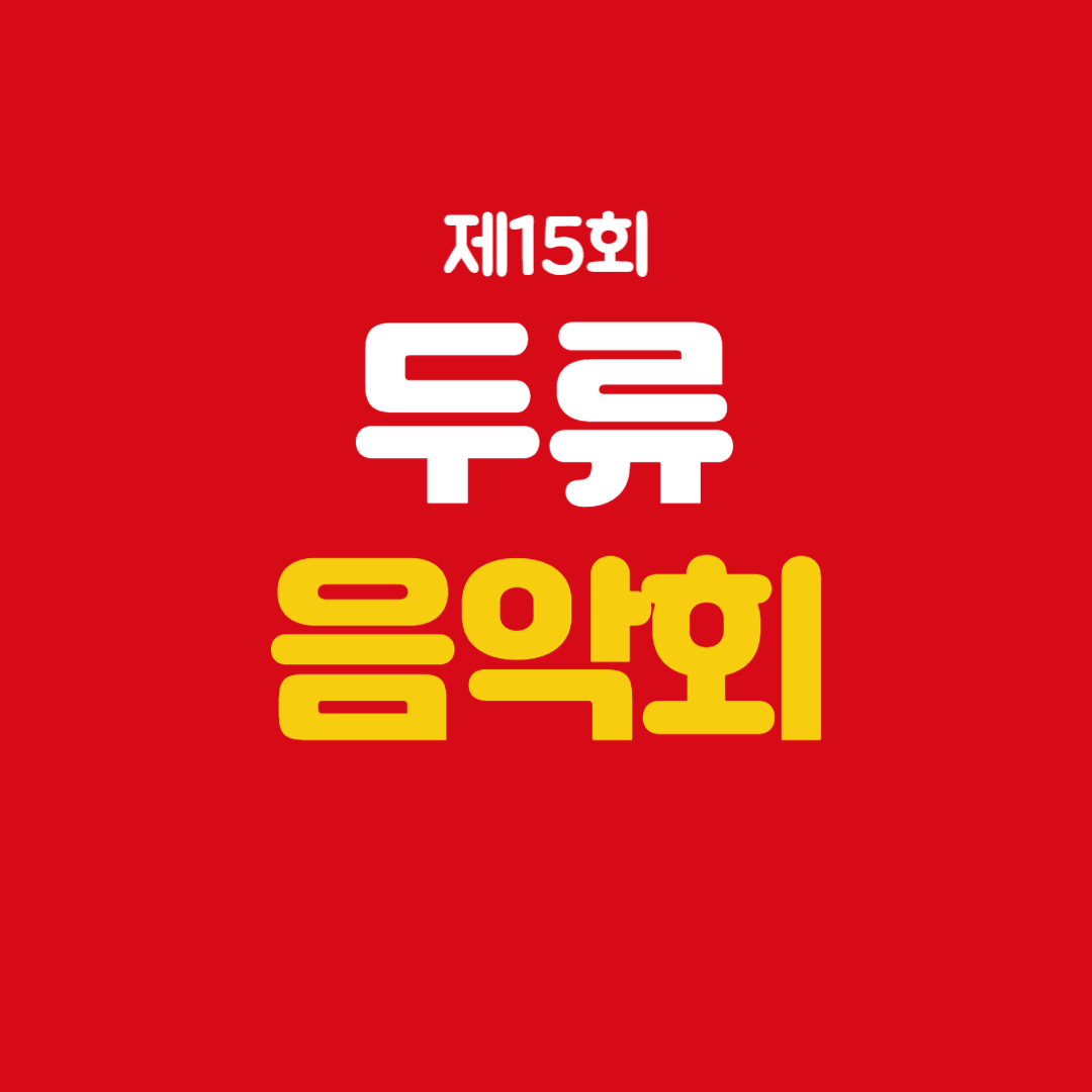 제15회 두류음악회 소개