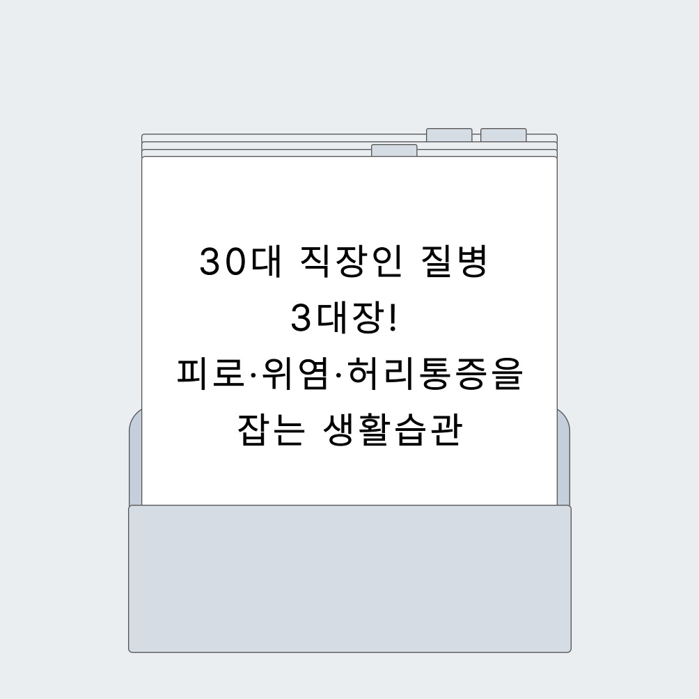 30대 직장인 질병 3대장! 피로·위염·허리통증을 잡는 생활습관