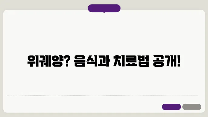 위궤양 조직검사 및 위궤양에 좋은 음식쿄 치료제 알아보기