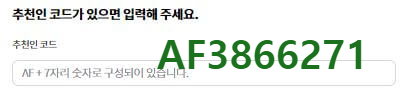 추천인-코드