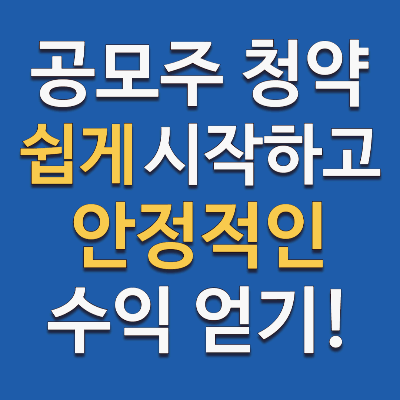 공모주 청약 어떻게 시작해야 할까