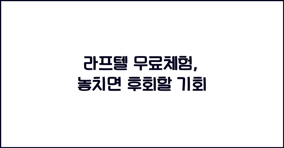 라프텔 무료체험