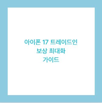 아이폰 17 트레이드인 보상 최대화 가이드