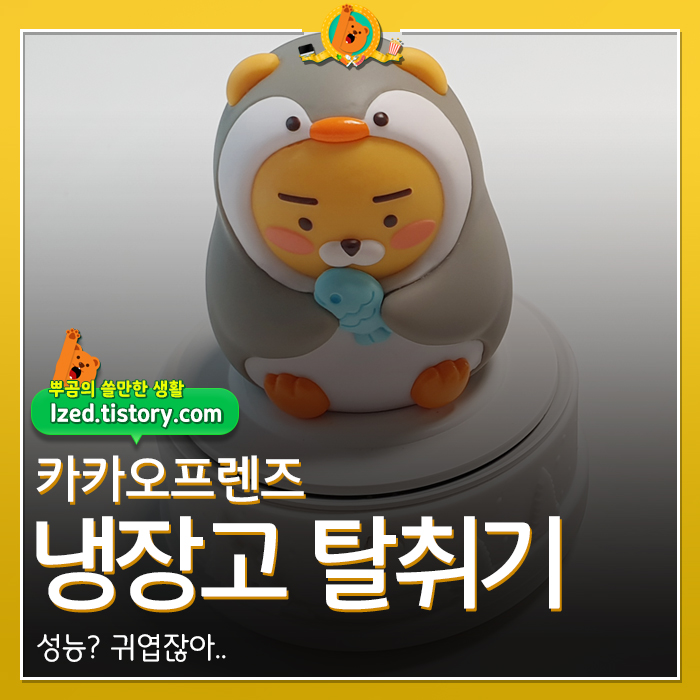 카카오프렌즈 냉장고 탈취기 라이언