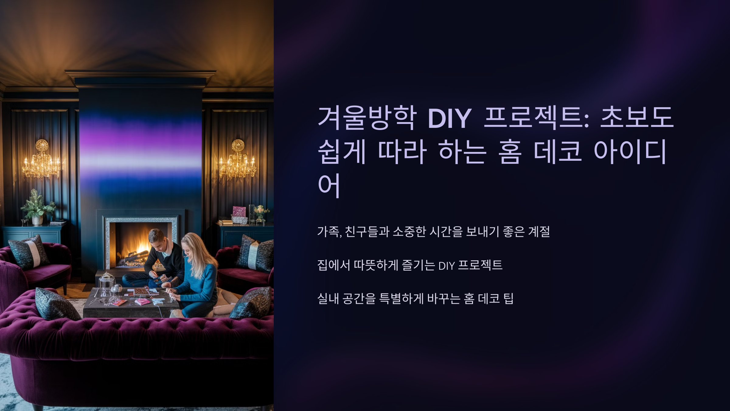 겨울방학 DIY 프로젝트 초보도 쉽게 따라 하는 홈 데코 아이디어