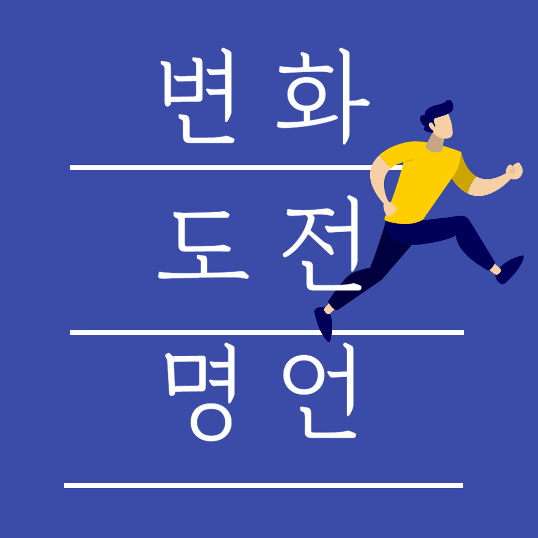 변화 명언 16가지 도전 시작