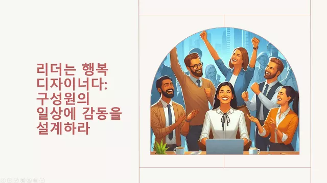 리더는 행복 디자이너다- 구성원의 일상에 감동을 설계하라