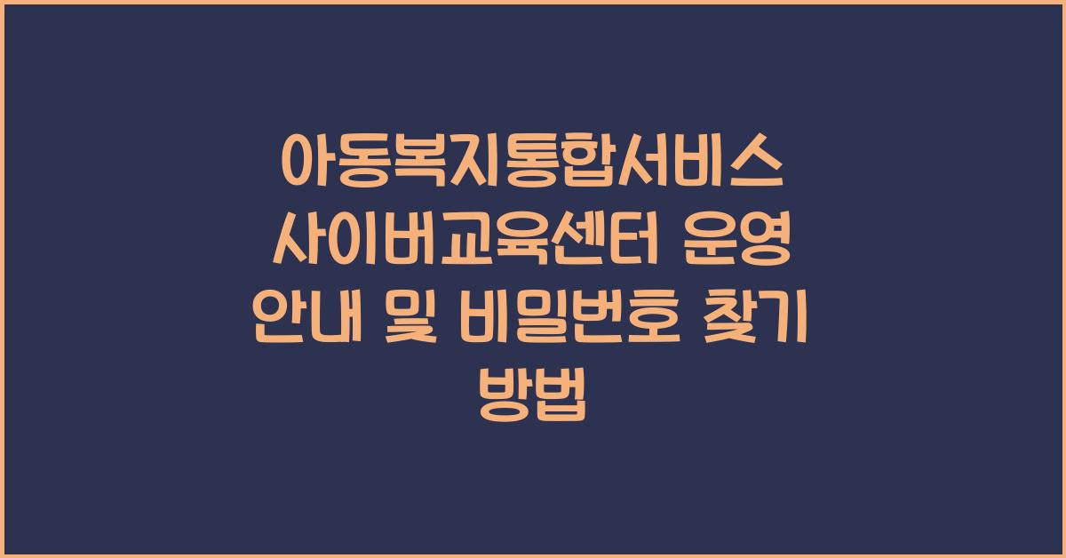 아동복지통합서비스 사이버교육센터