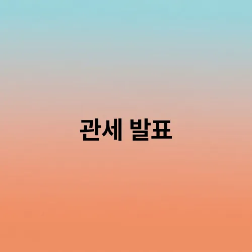관세 발표