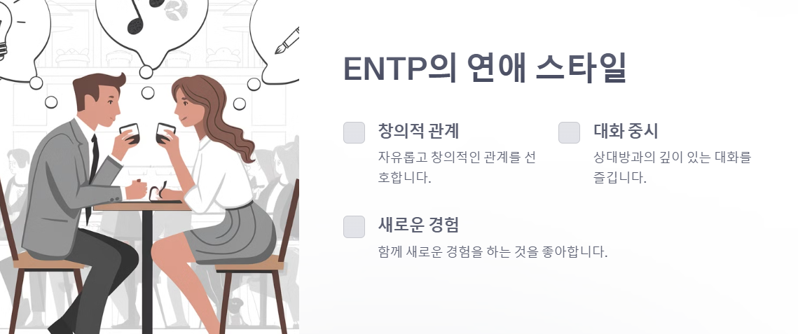 ENTP의 연애스타일