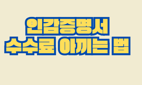 인감증명서_수수료