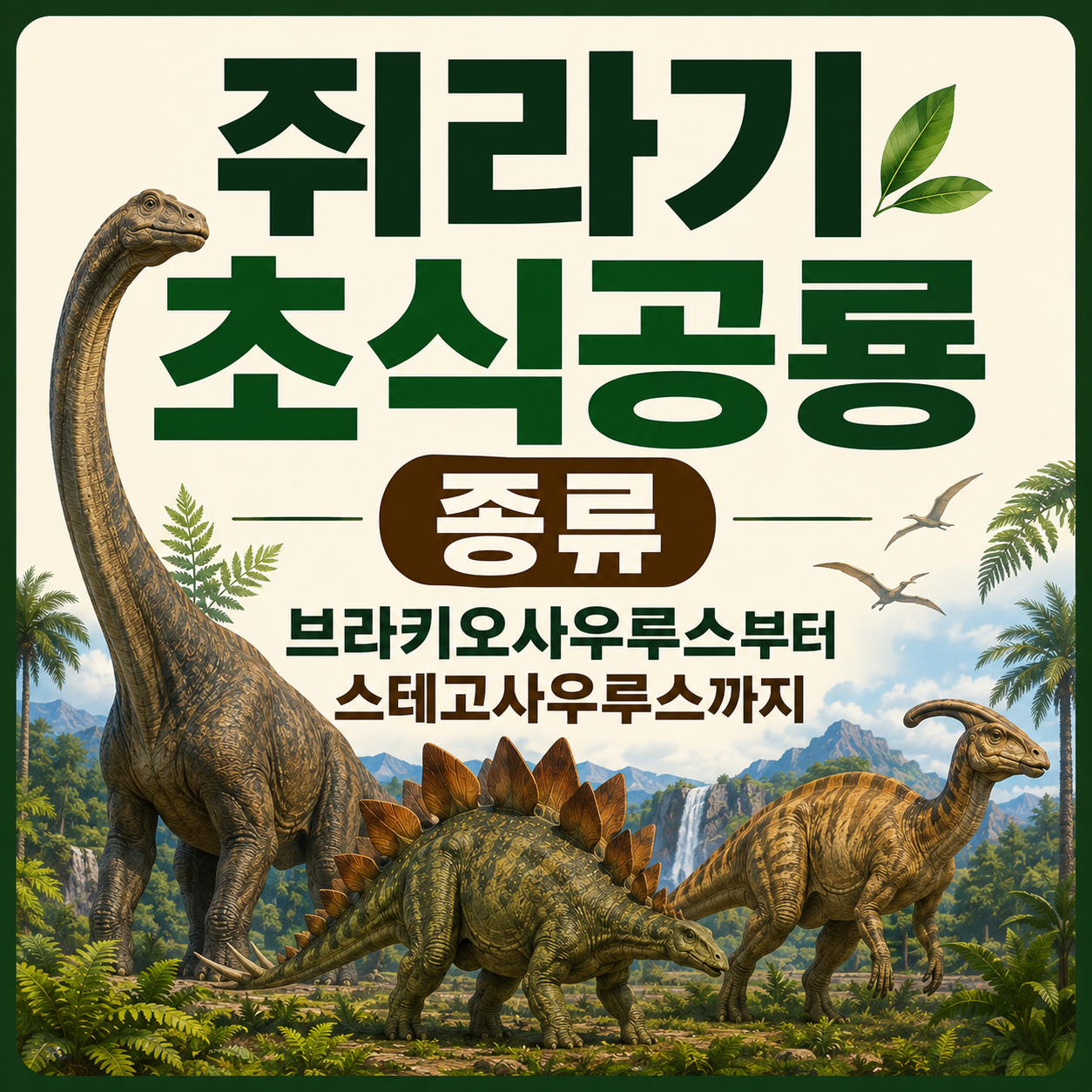 쥐라기 초식공룡