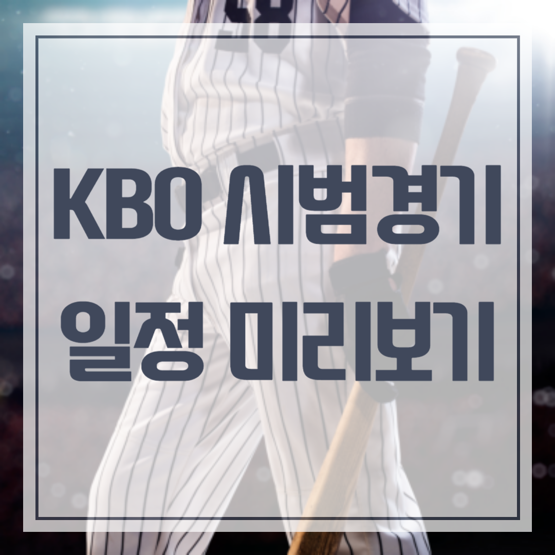 KBO 시범경기 일정 이미지