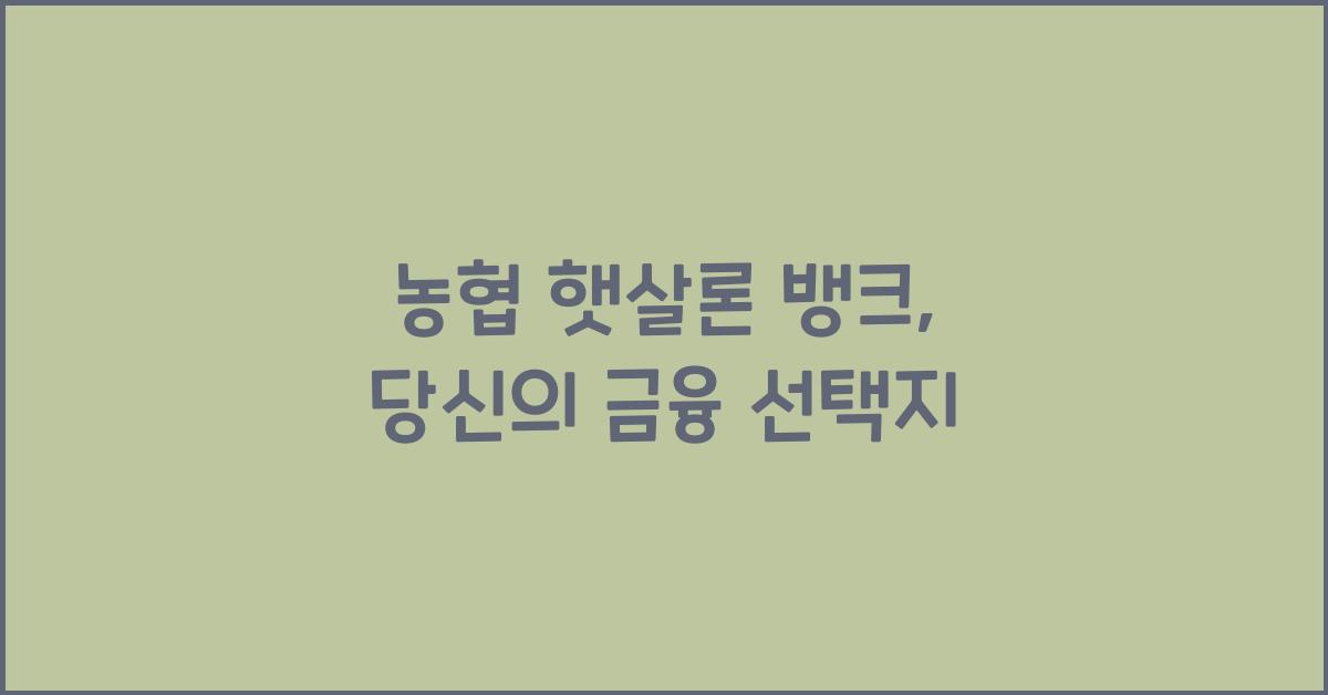 농협 햇살론 뱅크