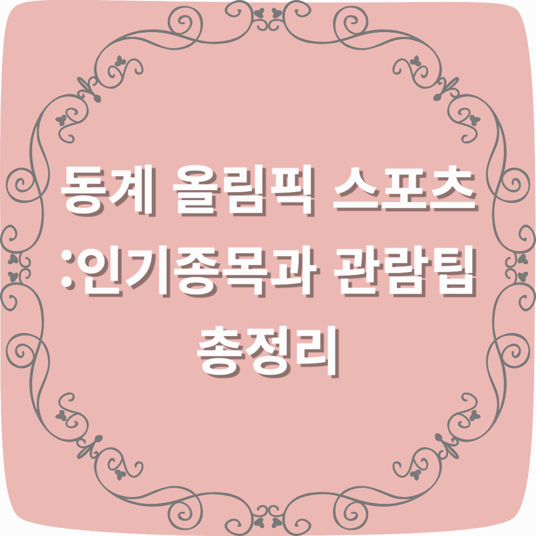 동계 올림픽 스포츠: 인기 종목과 관람 팁 총정리