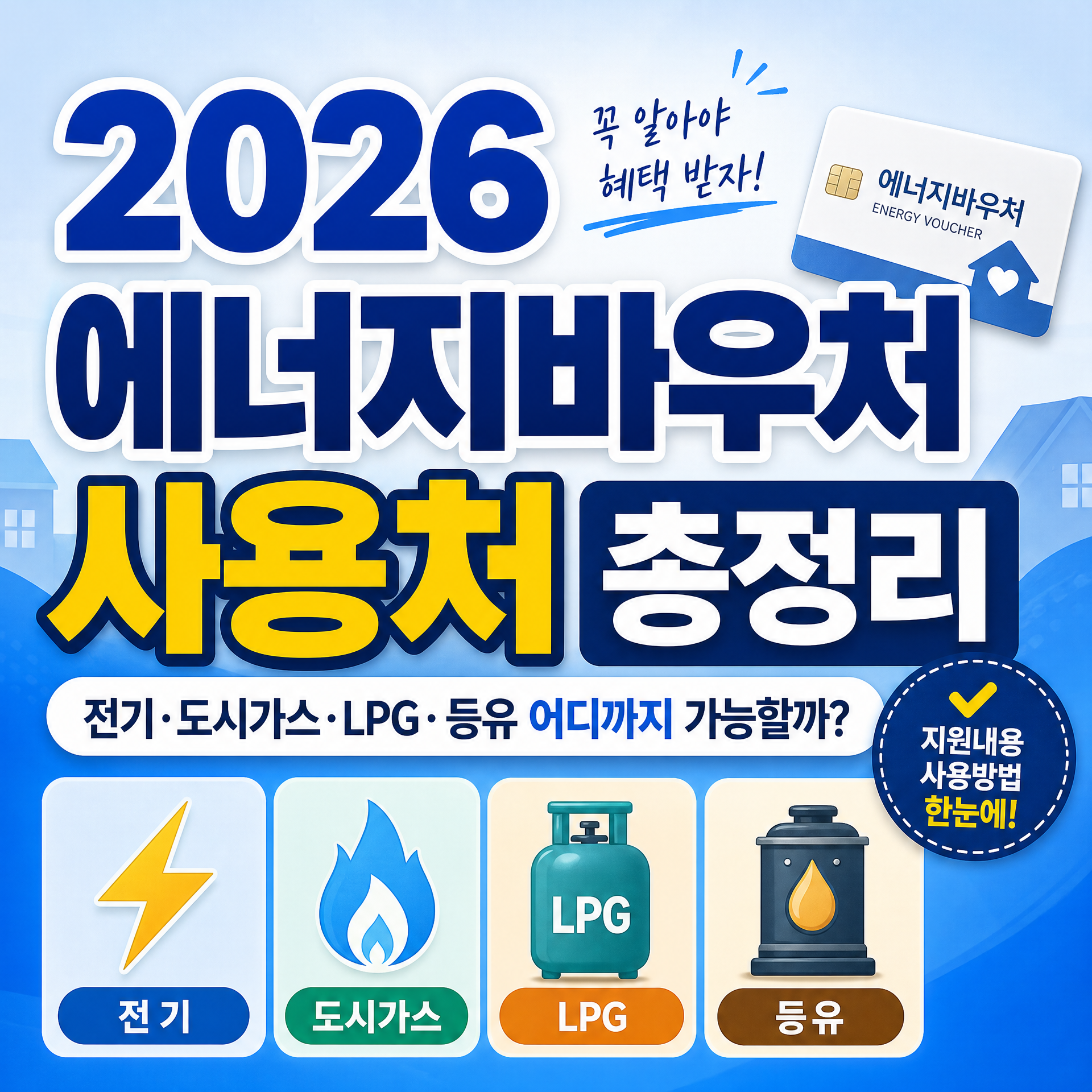 2026 에너지바우처 사용처 총정리|전기·도시가스·LPG·등유 어디까지 가능할까?
