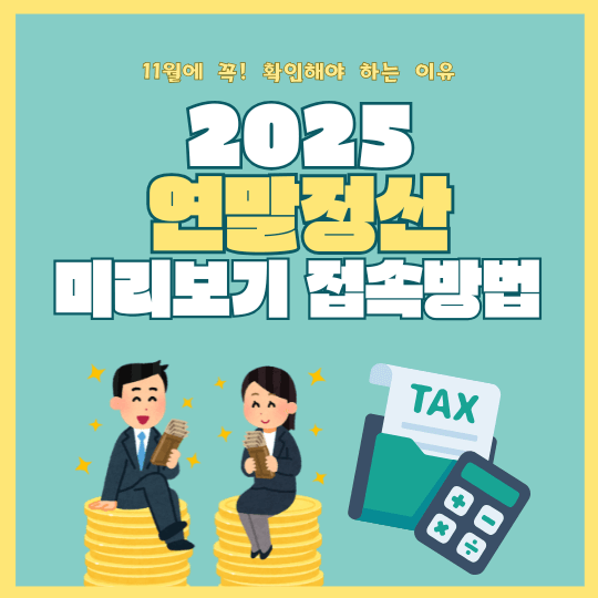 홈택스 연말정산 미리보기 꼭 확인하세요!