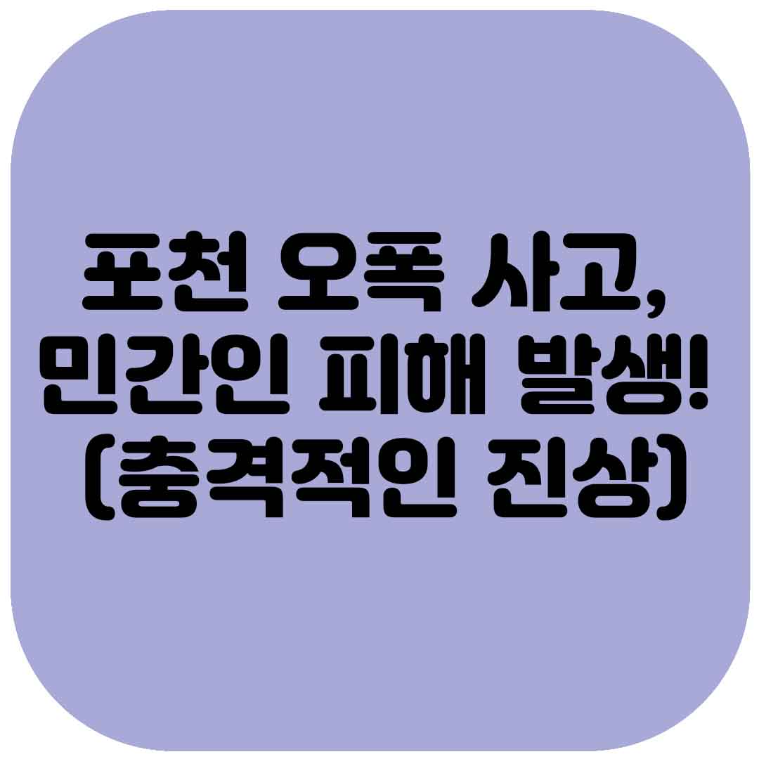 포천 오폭 사고, 민간인 피해 발생! (충격적인 진상)