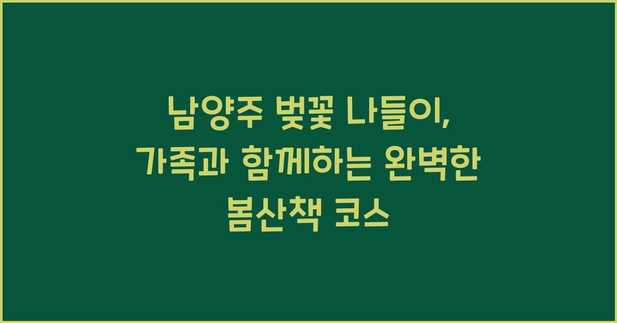 남양주 벚꽃 나들이