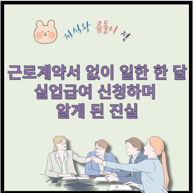 근로계약서 없이 일한 한 달 실업급여 신청하며 알게 된 진실