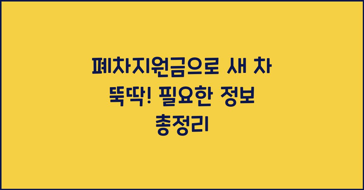 폐차지원금
