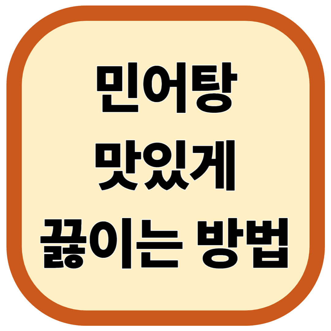 민어탕 맛있게 끓이는 방법