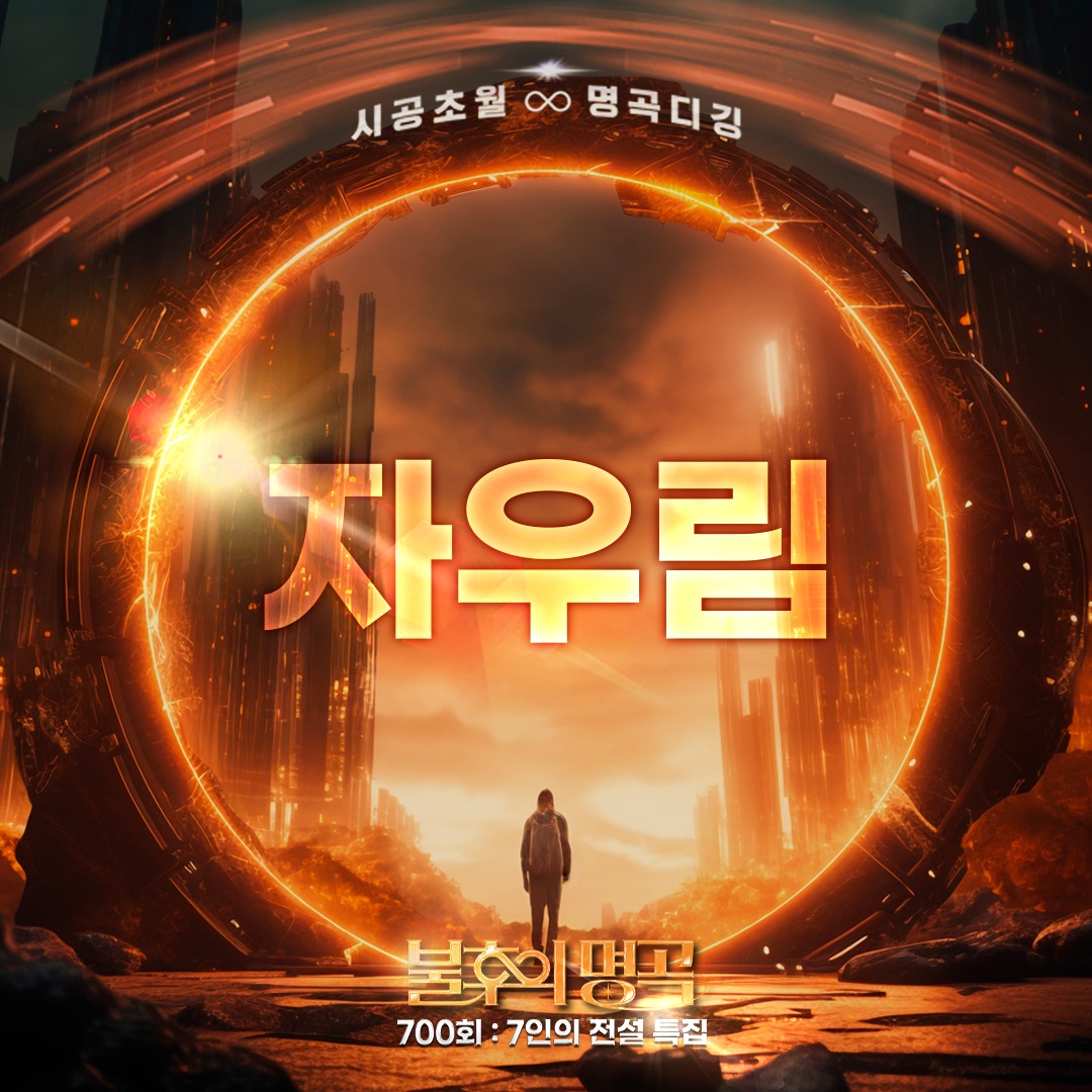 불후의 명곡 700회 특집 방청 신청 꿀팁