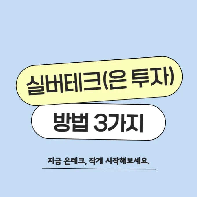 실버테크