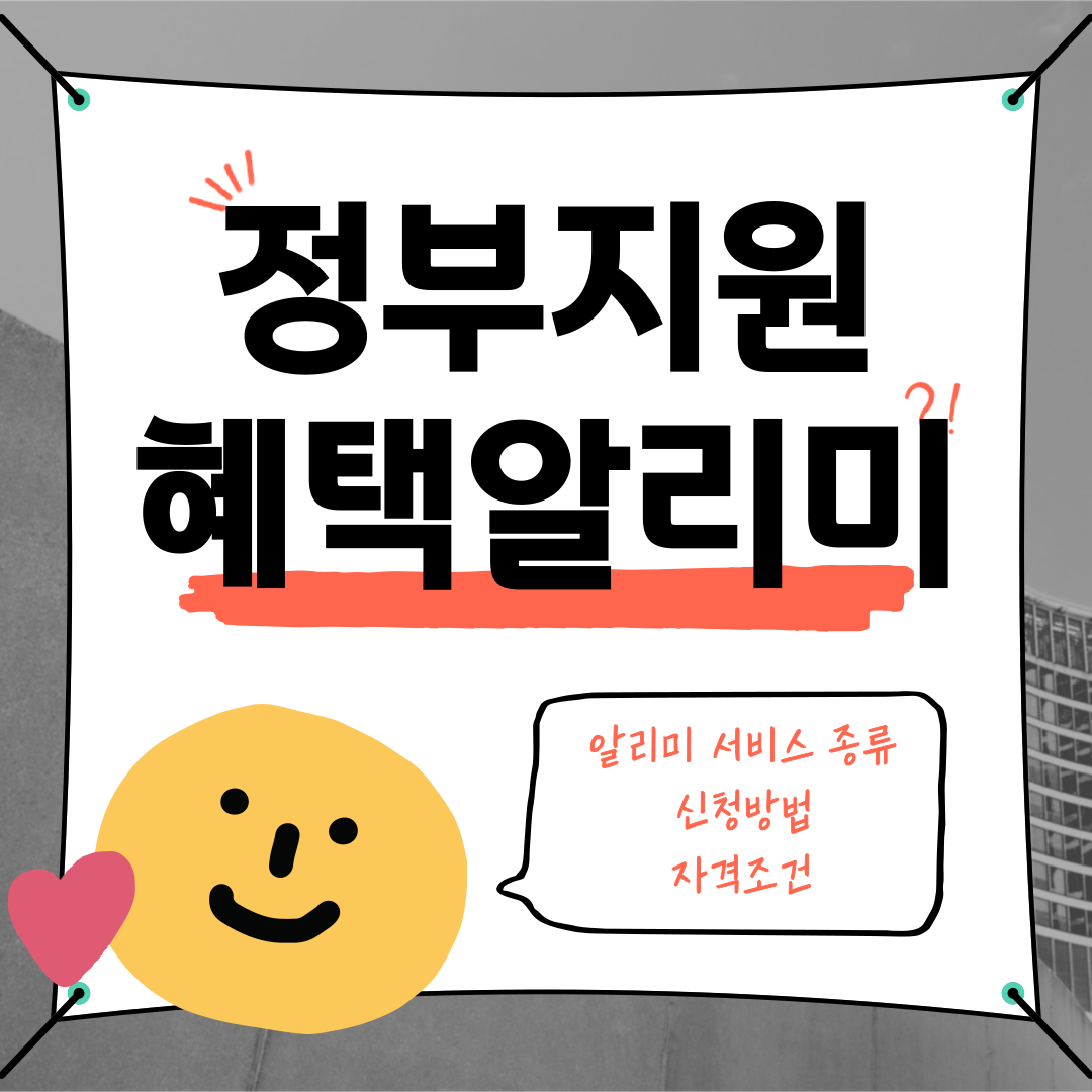 정부지원혜택알리미