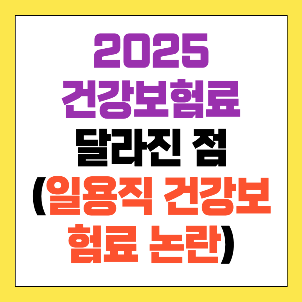 일용직 건강보험료