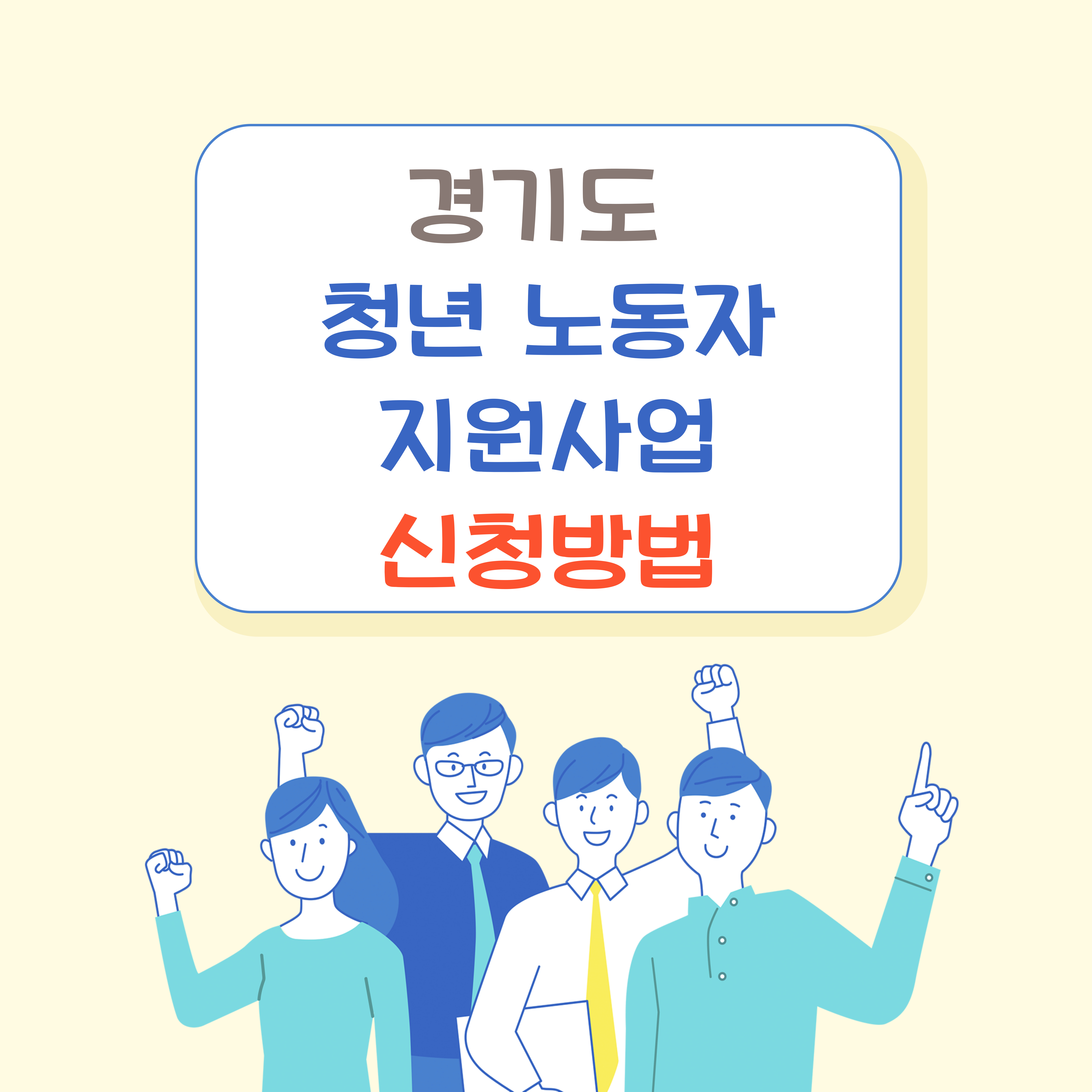 경기도 청년 노동자 지원사업 신청방법
