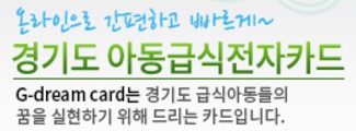 경기도/지드림/카드/아동급식/전자카드 
