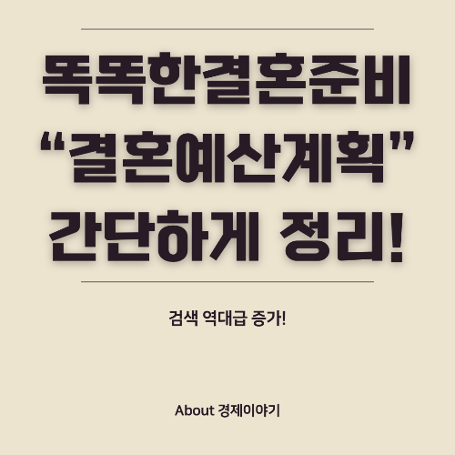 혼수 예산 계획 효율적인 예산 설정