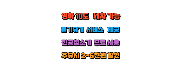 평택시 노터치 세차