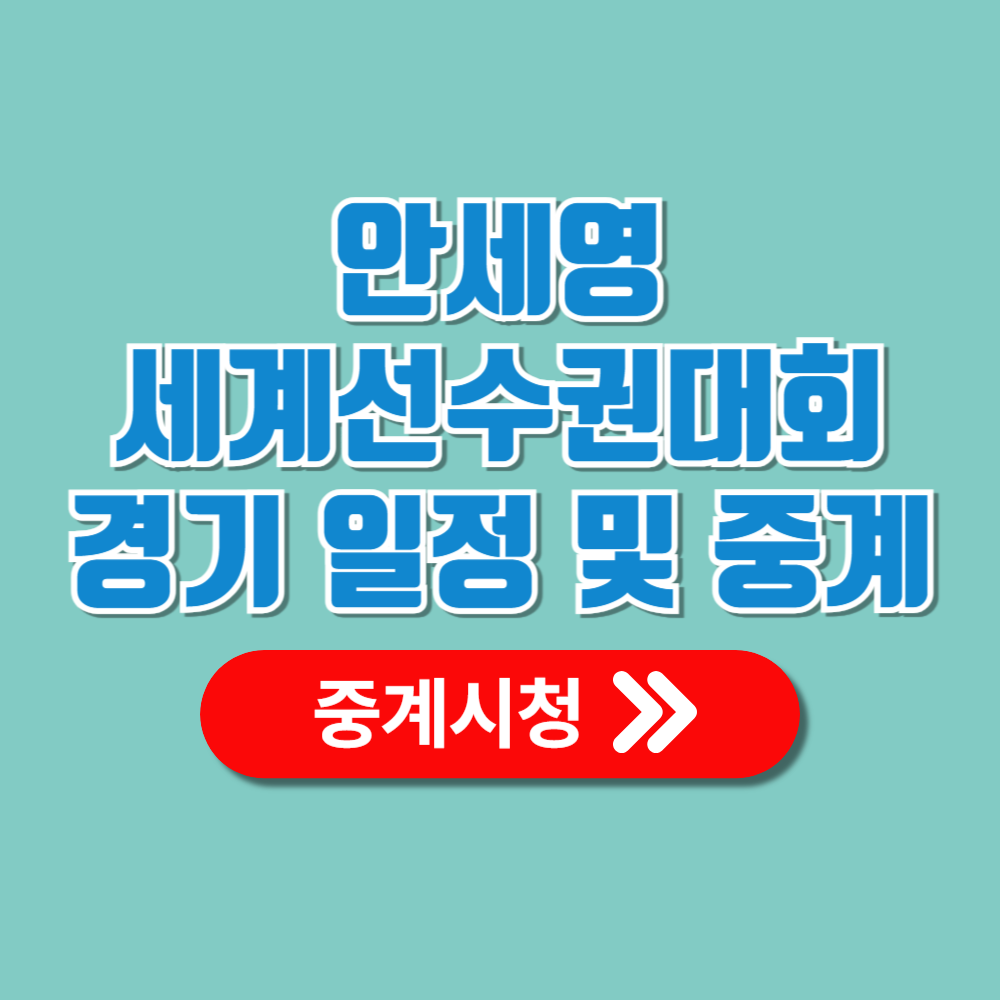 안세영 세계배드민턴선수권대회 경기일정 중계방송