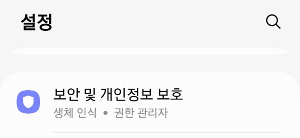 스마트폰 설정 보안