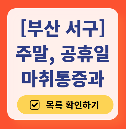 부산 서구 주말 문 여는 통증클리닉 병원 추천 목록 ❘ 토요일, 일요일, 공휴일 도수치료 통증주사 신경차단술 ❘ 마취통증의학과 정리