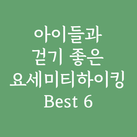 요세미티 하이킹 with kids