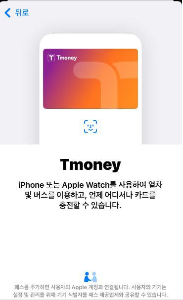 아이폰 교통카드 사용 방법(애플페이 티머니 연동 시작)