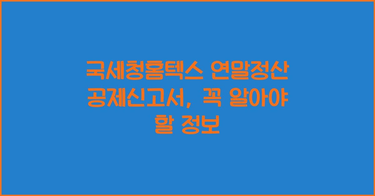 국세청홈텍스 연말정산 공제신고서