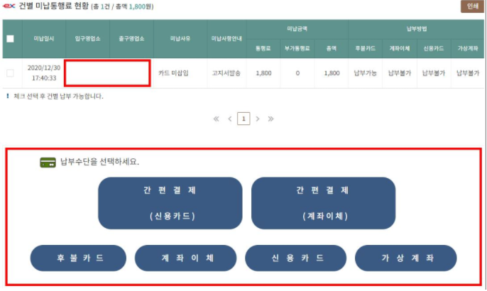 고속도로 미납 통행료 납부