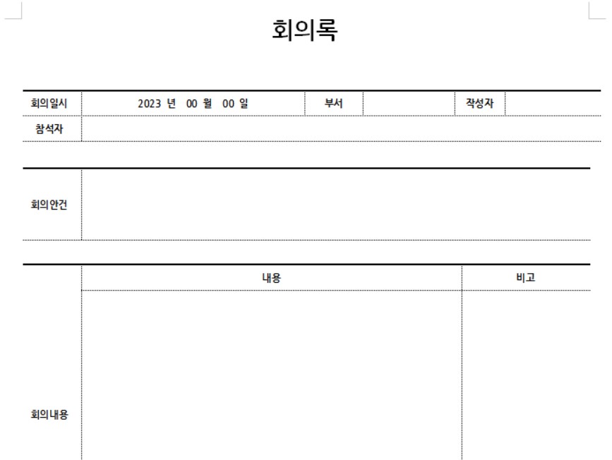 회의록 양식 서식 무료 다운